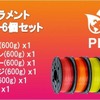 「PLAフィラメント クリアカラー6個セット」とのセット購入プランも用意