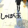 乃南アサ・原作「しゃぼん玉」