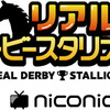 ニコニコユーザーが本物の競走馬を育成する「リアルダービースタリオン」