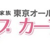 東京家族 東京オールトヨタ ウェルキャブカーフェスタ