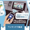 『NaviCon』操作の基本的なイメージ