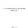 「デジタル教科書」の位置付けに関する検討会議中間まとめ（案）
