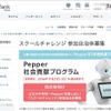 「Pepper社会貢献プログラム」のスクールチャレンジ