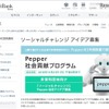 「Pepper社会貢献プログラム」のソーシャルチャレンジ