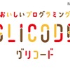 お菓子を使ってプログラミングを学習できるスマートフォン用アプリ「GLICODE（グリコード）」