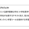 A類「みらいの教育」助成　採択件数2件（2/2）