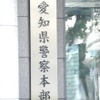 愛知県警察本部（名古屋市）