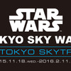 『STAR WARS TOKYO SKY WALK at TOKYO SKYTREE』ロゴ - (C) TOKYO-SKYTREE - (C) 2015 Lucasfilm Ltd. & TM. All Rights Reserved.