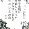 「中学受験は挑戦したほうが100倍子どものためになる理由:迷っている親子のための受験のすすめ」著・田中純（みくに出版）