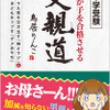 「中学受験 わが子を合格させる父親道―――ヤル気を引き出す「神オヤジ」と子どもをツブす『ダメおやぢ』」著・鳥居りんこ（ダイヤモンド社）