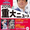 「中学受験用 2016重大ニュース: 日能研が選んだニュースファイル～未来をつくる小学生のために～」著・日能研教務部（日能研）