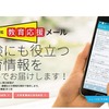 受験準備には「教育応援メール」がおすすめ