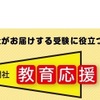 受験準備には「教育応援メール」がおすすめ