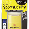 スポーツ向け日やけ止め『スポーツ ビュー ティ』がパワーアップ