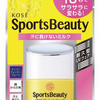 スポーツ向け日やけ止め『スポーツ ビュー ティ』がパワーアップ