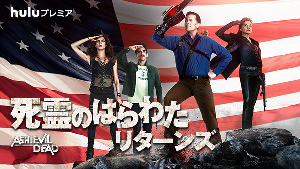 Huluプレミア「死霊のはらわた リターンズ」Ash vs Evil Dead （C) 2016 Starz Entertainment, LLC. All Rights Reserved.