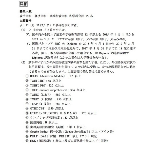 「グローバル型特別入学試験」の要件