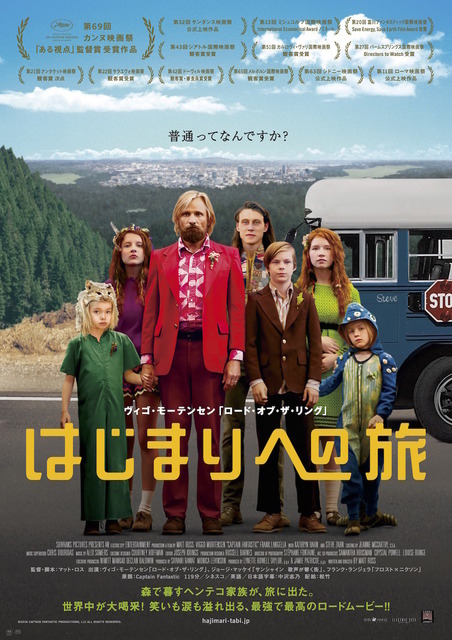 『はじまりへの旅』ポスタービジュアル　（C）2016 CAPTAIN FANTASTIC PRODUCTIONS, LLC ALL RIGHTS RESERVED.