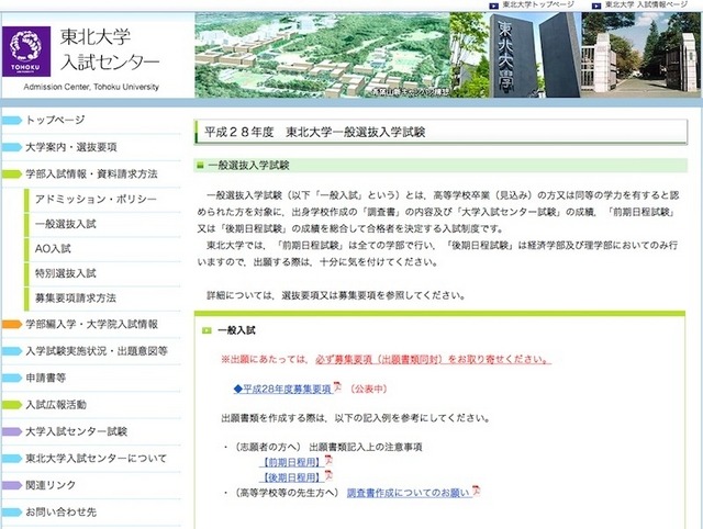 東北大学入試センター「平成28年度　東北大学一般選抜入学試験」