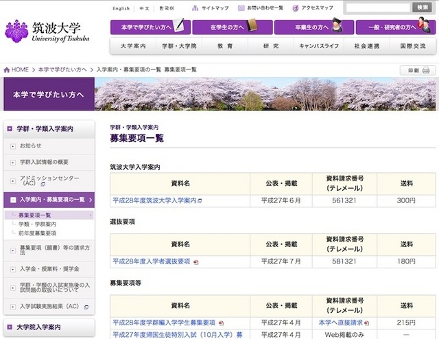 筑波大学「募集要項一覧」