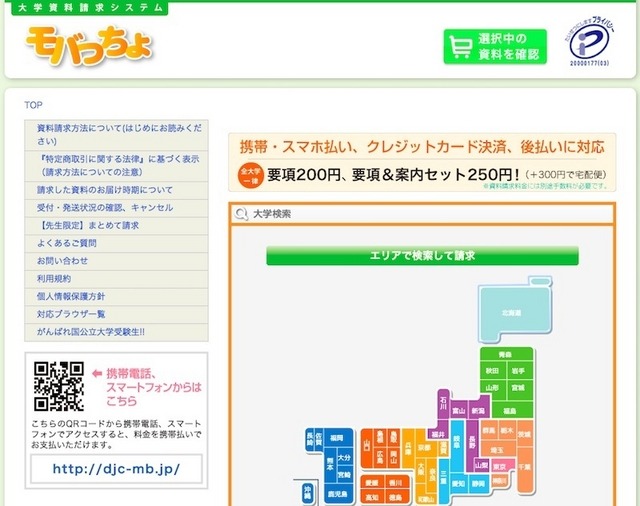 大学資料請求システム「モバっちょ」