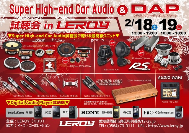 2月18日（土）／19日（日）ルロワ（愛知県）にて『Super High-end Car Audio試聴会』開催！