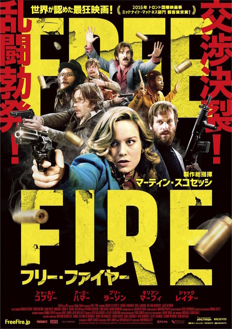 『フリー・ファイヤー』日本版ポスター　(C) Rook Films Freefire Ltd/The British Film Institute/Channel Four Television Corporation 2016／Photo:Kerry Brown