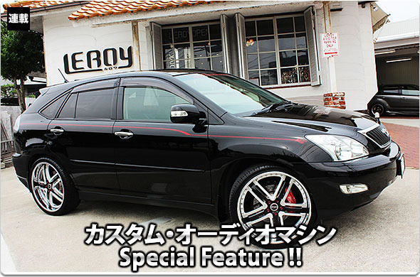 カスタム・オーディオマシン Special Feature !! #63: TOYOTA・HARRIER（オーナー・石橋久夫さん） by LEROY（ルロワ）