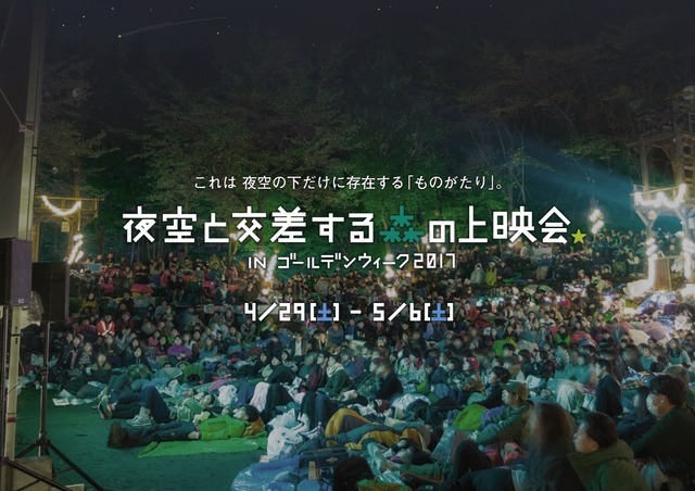 「夜空と交差する森の映画祭 IN ゴールデンウィーク2017」