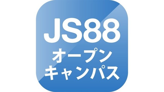 JS88オープンキャンパス