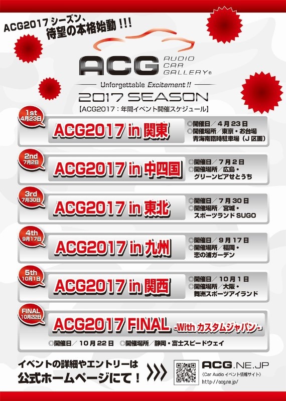 【ACG 2017年シーズン開幕】 4月23日（日）お台場でカーオーディオイベント『ACG2017in関東』開催！