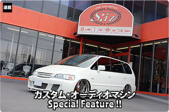 カスタム・オーディオマシン Special Feature !! #56: HONDA・ODYSSEY（オーナー・宮本典明さん） by S:iz（エスイズ）（後編）