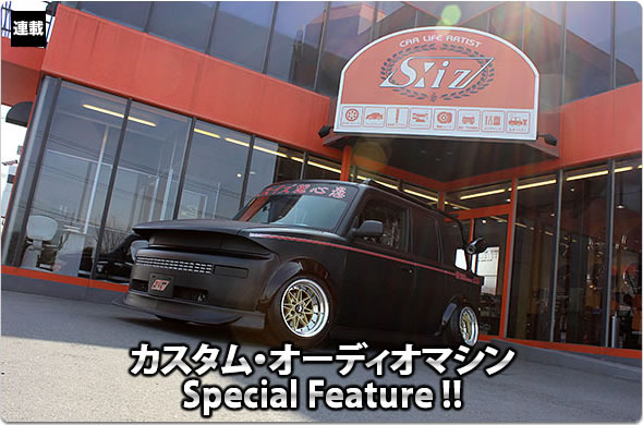 カスタム・オーディオマシン Special Feature !! #49: TOYOTA・bB Open-Deck by S:iz（エスイズ）（前編）