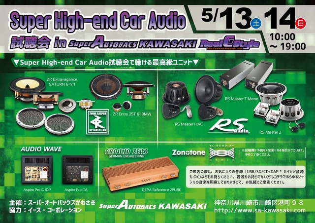 5月13日（土）と14（日）イース・コーポレーションが神奈川県川崎市で『Super High-end Car Audio試聴会』開催！