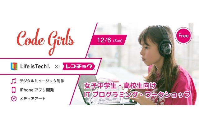 レコチョク×Code Girls