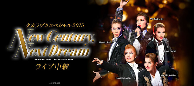 「タカラヅカスペシャル2015　－New Century，Next Dream－」ビジュアル-(C)宝塚歌劇団