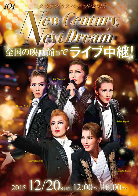 「タカラヅカスペシャル2015　－New Century，Next Dream－」ビジュアル-(C)宝塚歌劇団