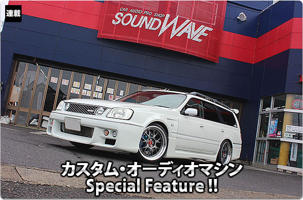 カスタム・オーディオマシン Special Feature !! #41: NISSAN・STAGEA（オーナー・綿引文彦さん） by サウンドウェーブ（前編）