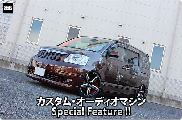 カスタム・オーディオマシン Special Feature !!  #33: TOYOTA・NOAH（オーナー・日下田真美さん） by lc sound factory（前編）