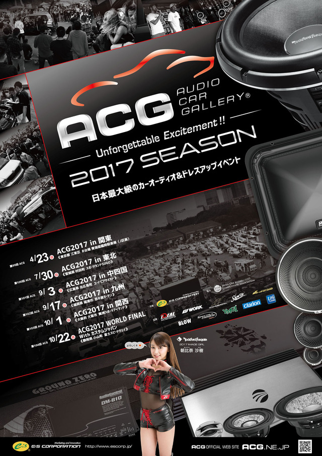 【ACG通算100回大会】 7月30日（日）SUGOでカーオーディオイベント『ACG2017in東北』開催！