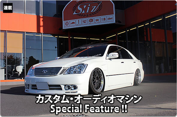 カスタム・オーディオマシン Special Feature !!  #31: TOYOTA・CROWN ATHLETE（オーナー・宮内達彦さん） by S:iz（エスイズ）（前編）