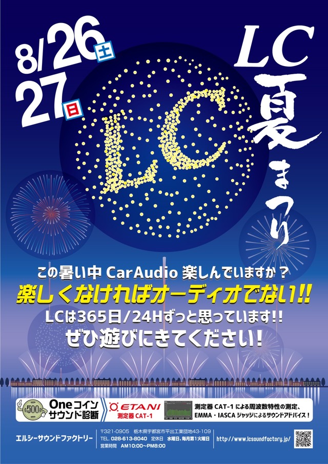 8月26日（土）／27日（日）LCサウンドファクトリー（栃木県）にて『LC夏まつり』開催！