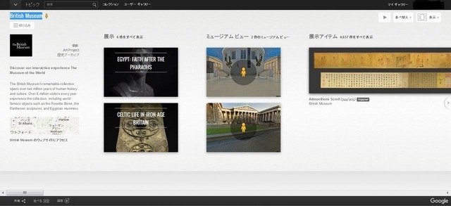 Google Cultural Institute「British Museum」