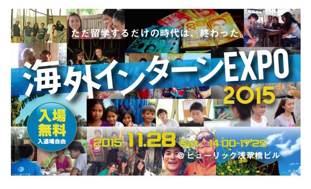 海外インターンEXPO 2015