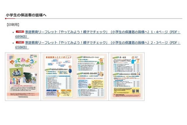 小学生版家庭教育リーフレット