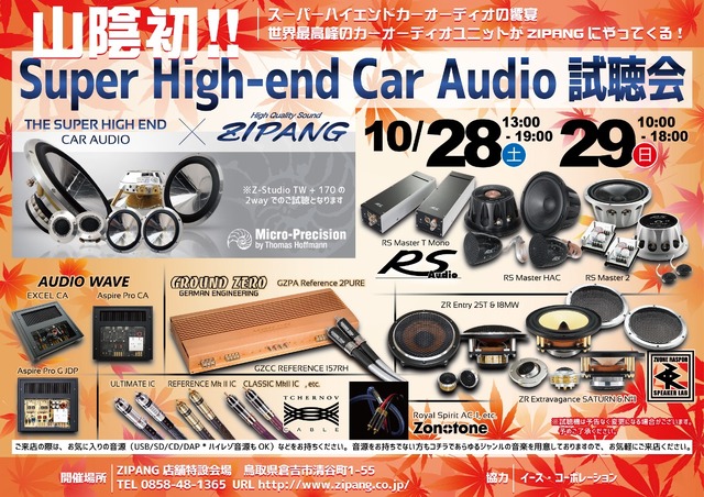 10月28日（土）／29日（日）ジパング（鳥取県）にて、『Super High-end Car Audio試聴会』開催！
