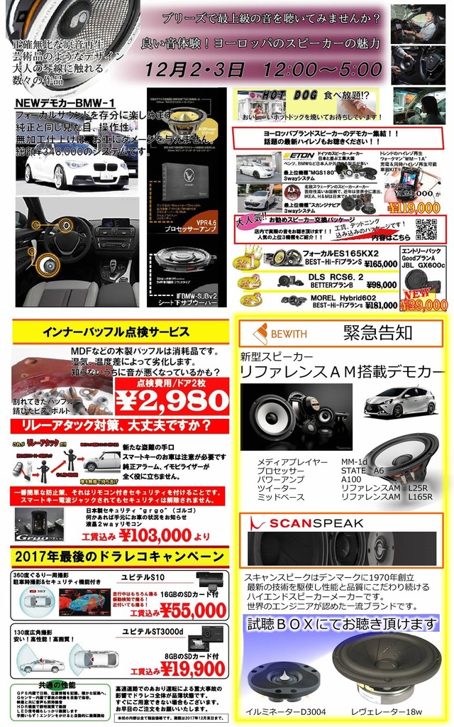 12月2日（土）3日（日）にブリーズ（奈良県）にて最新スピーカー搭載デモカー試聴会開催
