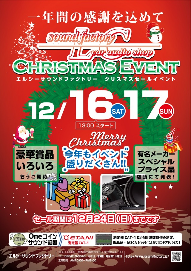 12月16日（土）／17日（日）LCサウンドファクトリー（栃木県）にて『LCクリスマスセールイベント』開催