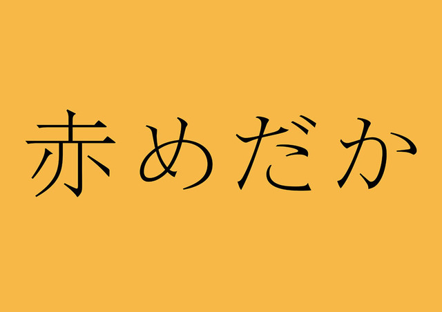 「赤めだか」- (C) TBS