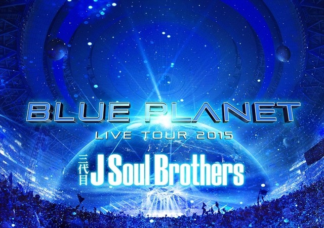 「三代目J Soul Brothers LIVE TOUR 2015“BLUE PLANET”」